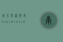 南京餐饮，历史与现代交织的美食之都