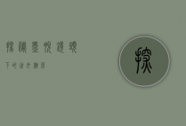 探秘墨脱，镜头下的世外桃源