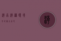 潮虫，潮湿环境中的微小居民