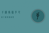 手机摄像多少帧（手机摄像帧数）