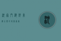 沈家门海鲜，东海之滨的味蕾盛宴