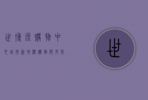 世博源购物中心，城市新地标，购物与文化的完美融合