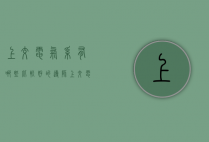 上交电气系有哪些比较好的导师（上交电院不能选的导师）