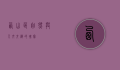 西山区，自然与人文交织的瑰宝