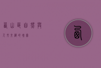 西山区，自然与人文交织的瑰宝