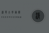 清华大学艺术学专业有哪些专业（清华大学的艺术专业有哪些）
