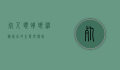 死人头蟑螂，神秘昆虫的生态与传说