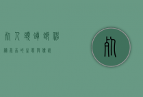 死人头蟑螂，神秘昆虫的生态与传说