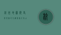 杭州地图，历史与现实的交织，探索千年古城的脉络