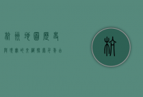 杭州地图，历史与现实的交织，探索千年古城的脉络