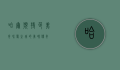 哈尔滨特色美食，冰雪之城的美味传奇