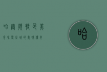 哈尔滨特色美食，冰雪之城的美味传奇