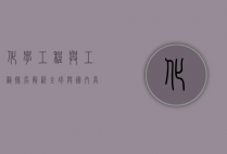 化学工程与工艺排名解析，全球与国内高校对比及未来发展趋势