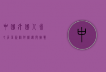 中国外国人永久居留新条件，机遇与挑战并存