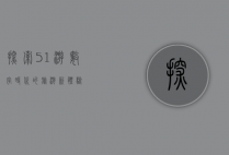 探索51游，数字时代的旅游新体验