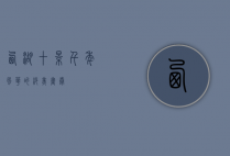 西湖十景，千年风华的绝美画卷