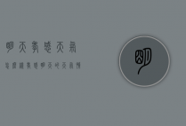 明天孝感天气怎么样（孝感明天的天气情况）