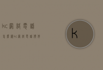 kc网络电话怎么样（kc网络电话软件下载）
