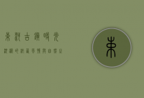 束河古镇，时光沉淀的纳西风情与自然之美