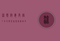 流感病毒危害了多少胎儿（流感病毒对孕妇的影响）
