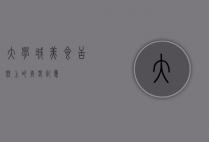 大学城美食，舌尖上的青春记忆