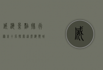 威海景点排行榜前十名，探索这座海滨城市的魅力