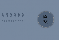怎么品尝桃红酒（桃红葡萄酒口感如何）