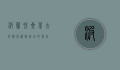波兰脱星菲古拉，从争议到自由的象征