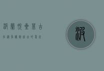 波兰脱星菲古拉，从争议到自由的象征