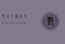 邓州地图，历史与现代交织的地理画卷