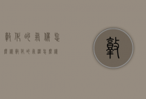 敦化的气候怎么样（敦化的气温怎么样）