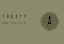 青岛新东方，教育创新的领航者，助力学子梦想起航