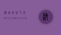济南好玩又免费的地方，探索泉城不花钱的乐趣