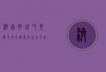 济南好玩又免费的地方，探索泉城不花钱的乐趣