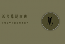 北京雁栖湖国际会展中心，国际会议与文化交流的新地标