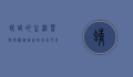 蜻蜓的生活习性探秘，从幼虫到成虫的奇妙旅程