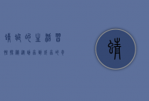 蜻蜓的生活习性探秘，从幼虫到成虫的奇妙旅程