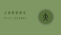 大连游泳馆，城市中的水上乐园与健康生活新地标
