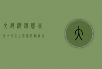 大连游泳馆，城市中的水上乐园与健康生活新地标