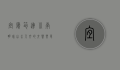 宜宾筠连，川南明珠，山水人文的交响乐章