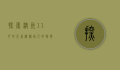 探索澳洲11月的天气，温暖宜人的初夏时光
