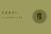 探索澳洲11月的天气，温暖宜人的初夏时光