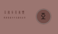 亚布力天气预报，滑雪胜地的气候指南与旅行建议