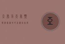亚布力天气预报，滑雪胜地的气候指南与旅行建议