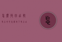怎么收回出轨老公的心（怎么放下老公出轨的心结）