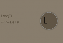 Long Time No See，重逢的温暖与时光的馈赠