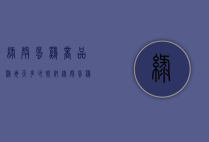 绿壳蛋鸡商品鸡每天多少饲料（绿壳蛋鸡饲料配方）