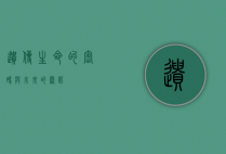 遗传，生命的密码与未来的钥匙