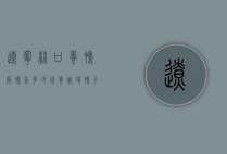 辽宁林口养鸭厂鸭蛋多少钱（养殖场鸭子多少钱一只）