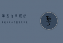 华裔入学被拒争议，教育公平与种族多样性的博弈